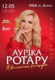 Ауріка Ротару. Ювілейний концерт